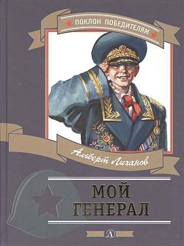 Лиханов А. Мой генерал