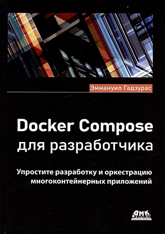 Гадзурас Э. Docker Compose для разработчика моуэт э использование docker