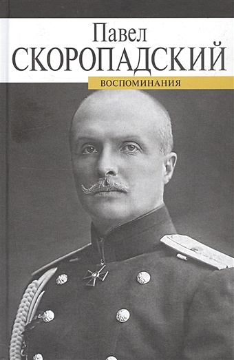 Скоропадский П. Воспоминания. Конец 1917 - декабрь 1918