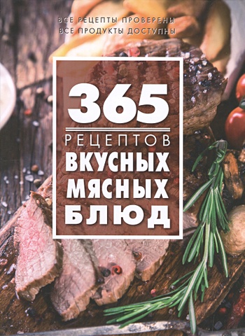 365 рецептов вкусных мясных блюд цена и фото