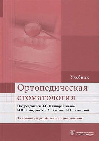 Каливраджиян Э., Лебеденко И., Брагин Е. и др. Ортопедическая стоматология. Учебник