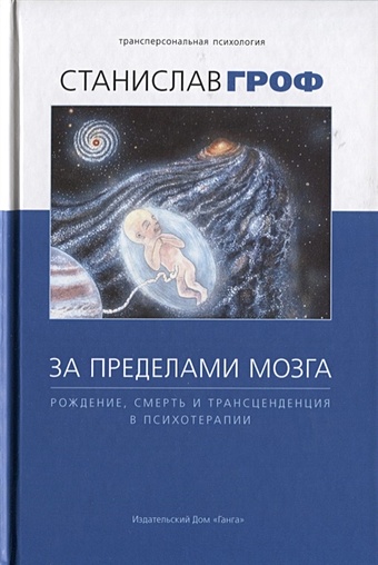 Гроф С. За пределами мозга (4 изд.) гроф станислав за пределами мозга рождение смерть и трансценденция в психотерапии