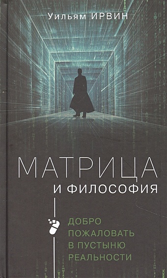Ирвин Уильям Матрица и философия матрица и философия