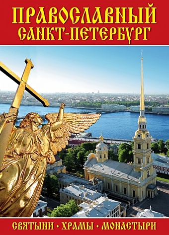 Минибуклет Православный Санкт-Петербург лобанова т е минибуклет с петербург