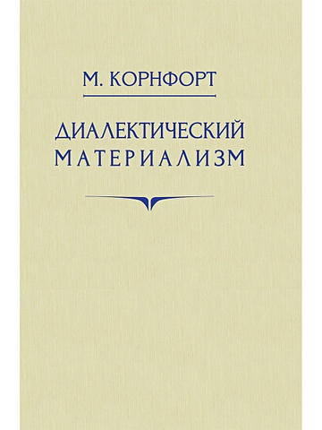 Корнфорт М.К. Диалектический материализм. 1956 год