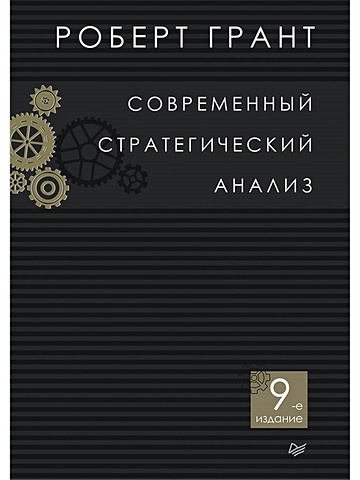 Грант Р. Современный стратегический анализ. 9-е изд.