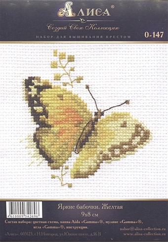 Набор для вышивания крестом Яркие бабочки. Желтая (9х8см) набор для вышивания детский алиса 0 021 клубничка 7 х 7 см