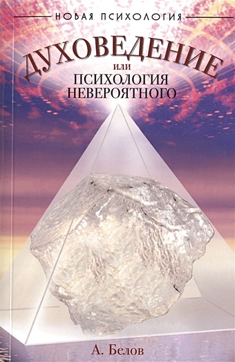 Белов А. Духоведение, или психология невероятного. 2-е издание цена и фото