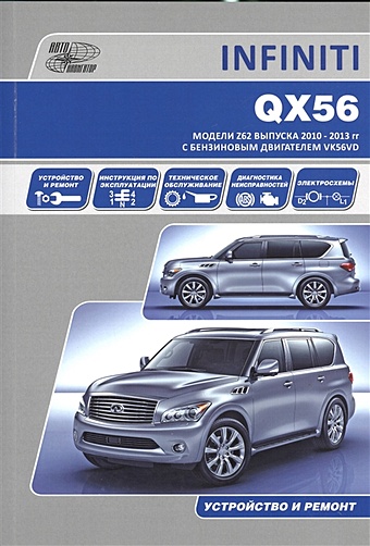 цена INFINITI QX56. Модели Z62 выпуска 2010-2013 гг. с бензиновым двигателем VK56VD. Руководство по эксплуатации, устройство, техническое обслуживание, ремонт