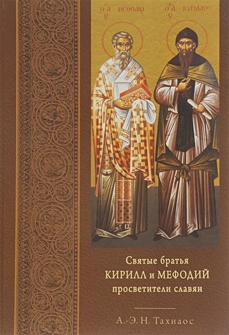 Святые братья Кирилл и Мефодий просветители славян