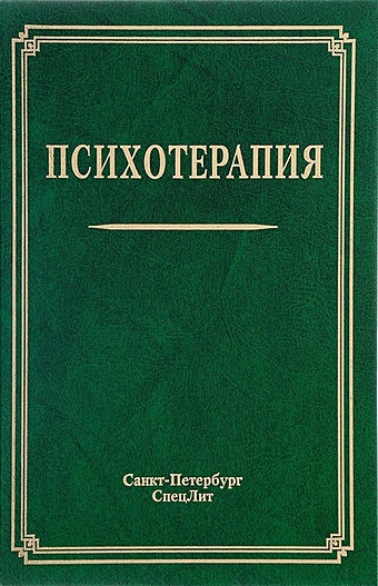 Шамрей В., Курпатов В. (ред.) Психотерапия