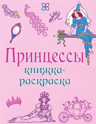 Кронхеймер Э. (худ.) Принцессы. Книжка-раскраска сказочные принцессы