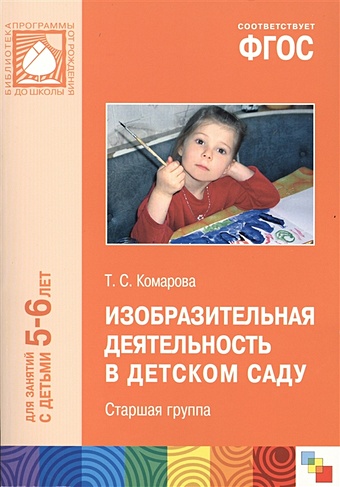 Комарова Т. ФГОС Изобразительная деятельность в детском саду. (5-6 лет). Старшая группа