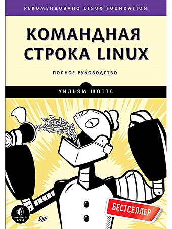 командная строка linux полное руководство шоттс у Шоттс Уильям Командная строка Linux. Полное руководство Рекомендовано Linux Foundation