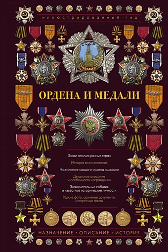 Ордена и медали. Иллюстрированный гид гусев и ордена и медали иллюстрированный гид