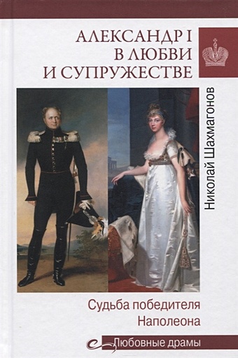 Шахмагонов Н. Александр I в любви и супружестве. Судьба победителя Наполеона