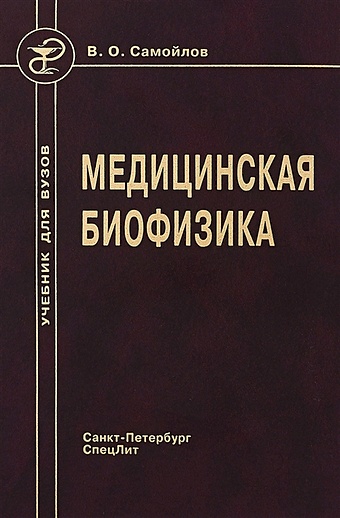 Самойлов В. Медицинская биофизика. Учебник для вузов