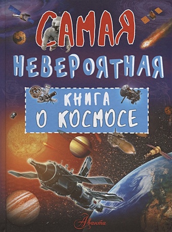 Ликсо Вячеслав Владимирович Невероятная книга о космосе