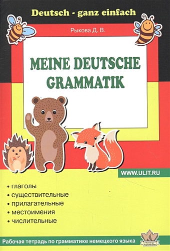 Рыкова Д. Рабочая тетрадь по грамматике немецкого языка