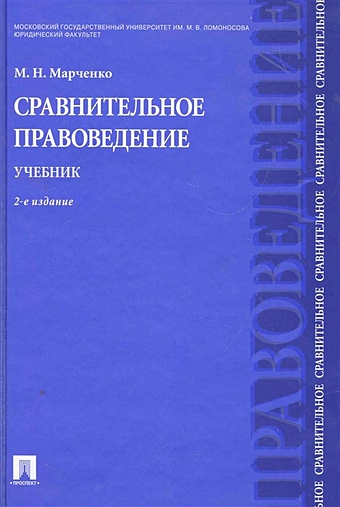 Марченко М. Сравнительное правоведение: учебник захарова мария владимировна сравнительное правоведение