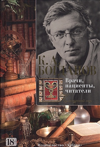 Богданов К. Врачи, пациенты, читатели