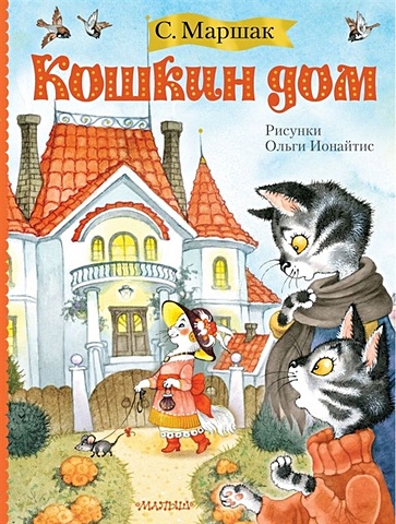 Маршак Самуил Яковлевич Кошкин дом (иллюстрации О. Ионайтис) кошкин дом маршак с я