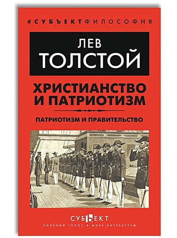 Толстой Лев Николаевич Христианство и патриотизм. Патриотизм и правительство дун лихэ патриотизм