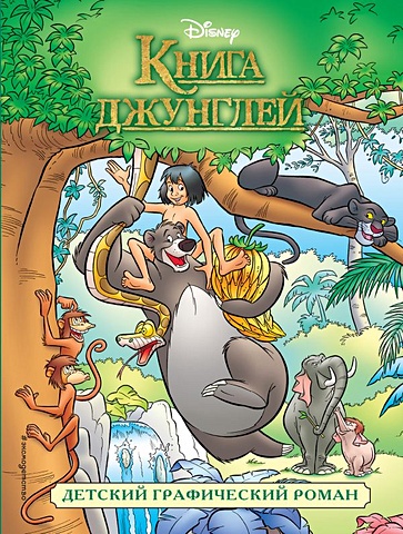 книга джунглей 2 детский графический роман Книга джунглей. Графический роман