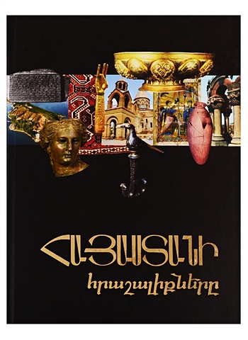 Чудеса Армении (на армянском языке) чудеса армении на армянском языке