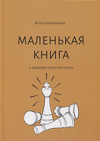 Кожевников И. Маленькая книга о здоровых и вкусных играх