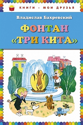 Бахревский Владислав Анатольевич Фонтан Три кита (ст. изд.) три веселые сказки про форму размеры и краски