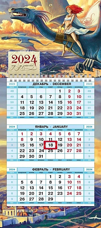 Календарь квартальный 2024г 195*440 Год сказочного дракона настенный, трёхблочный, спираль