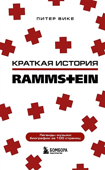 Вике Питер Rammstein. Краткая история rammstein – rammstein 2 lp