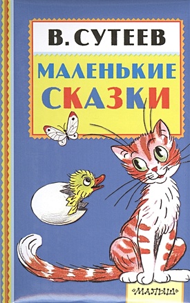 Сутеев Владимир Григорьевич Маленькие сказки сутеев в маленькие сказки