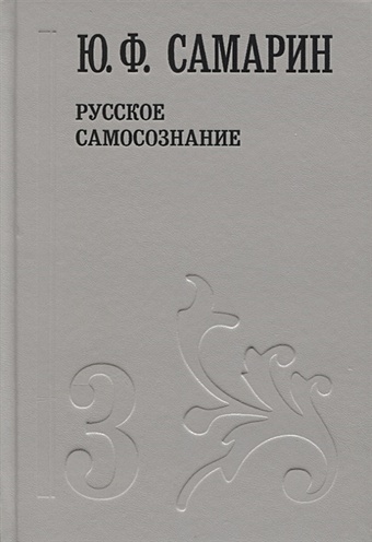Самарин Ю. Ю.Ф. Самарин. Собрание сочинений в пяти томах. Том 3. Русское самосознание