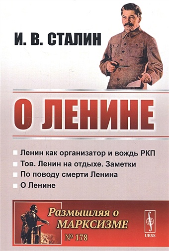 Сталин И. О Ленине сталин и о ленине
