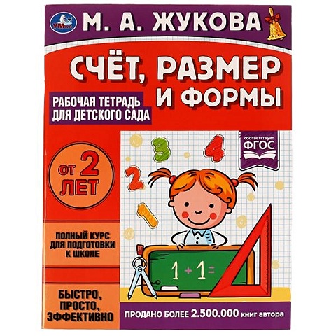 Жукова Мария Александровна Рабочая тетрадь для детского сада. Счет, размер и формы