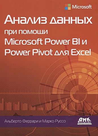 power bi анализ и визуализация данных Феррари А., Руссо М. Анализ данных при помощи Microsoft Power BI и Power Pivot для Excel