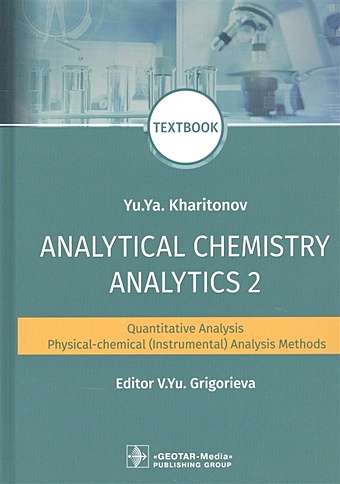 Харитонов Ю. Analytical Chemistry. Analytics 2. Quantitative analysis. Physical-chemical (instrumental) analysis methods: textbook 90degree total reflection physical experiment ray refraction of optical glass right angle triangle isosceles prism 50x50x50mm