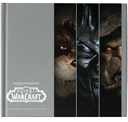 Мэтт Бёрнс, Солано Грег Видеохроники World of Warcraft. Часть 1. От истоков к Warlords of Draenor steelseries qck world of warcraft warlords of draenor