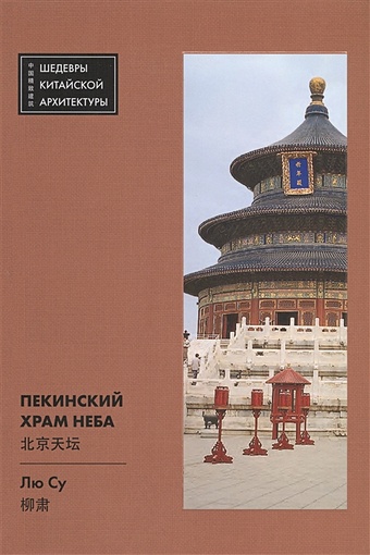 Лю Су Пекинский Храм Неба
