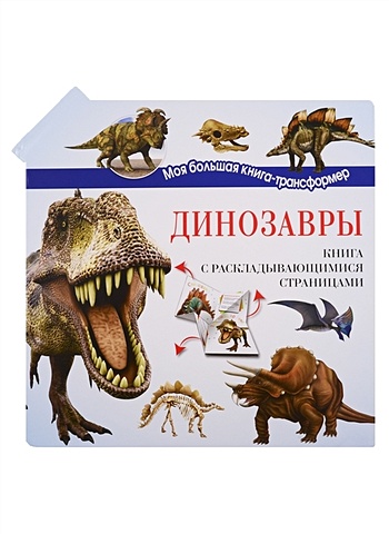 Усова И. (ред.) Динозавры