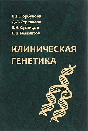 Горбунова В., Стрекалов Д., Суспицын Е., Имянитов Е. Клиническая генетика. Учебник