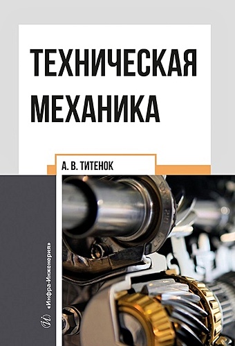 Титенок А.В. Техническая механика: учебное пособие