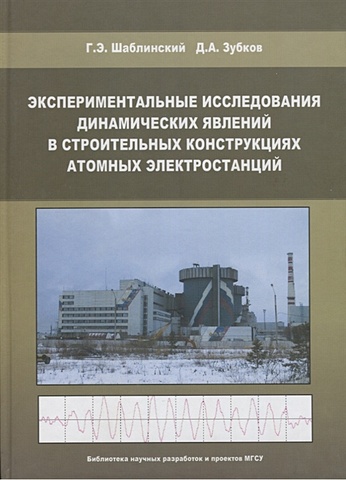 Шаблинский Г., Зубков Д. Экспериментальные исследования динамических явлений в строительных конструкциях атомных электростанций