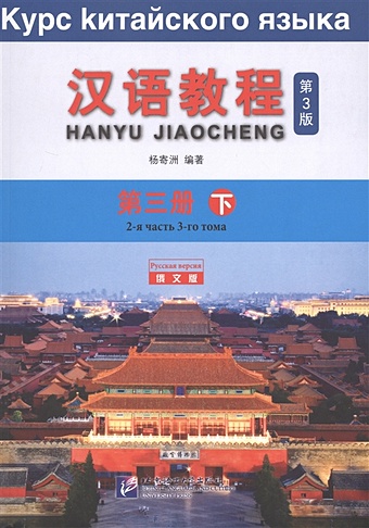 Yang Jizhou Курс китайского языка. Том 3. Часть 2