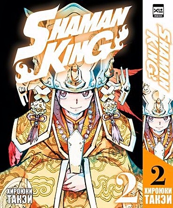хироюки такэи манга король шаманов книги 1 2 комплект книг Такэи Хироюки Король шаманов. Том 2.