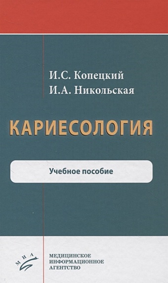 Копецкий И., Никольская И. Кариесология. Учебное пособие