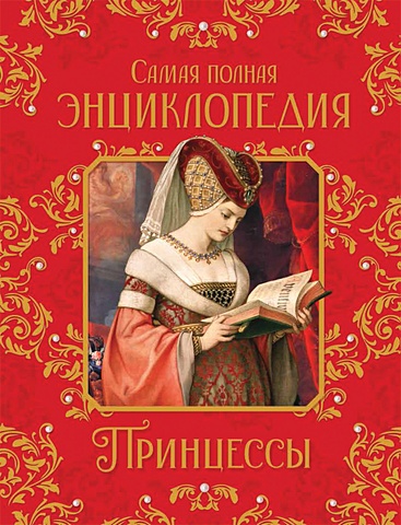 Малофеева Н. Принцессы. Самая полная энциклопедия