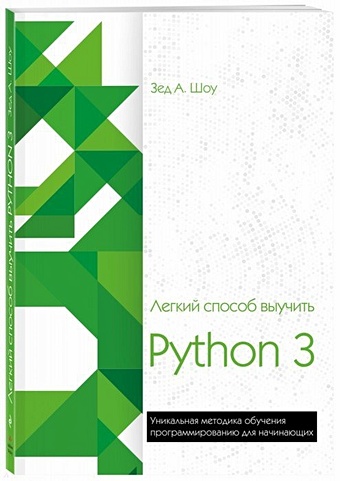 Шоу Зед Легкий способ выучить Python 3 шоу зед а легкий способ выучить python
